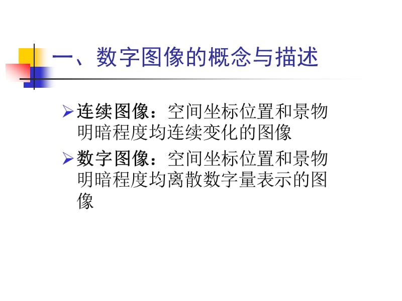 数字图像处理技术PPT图像数字化和直方.ppt_第2页