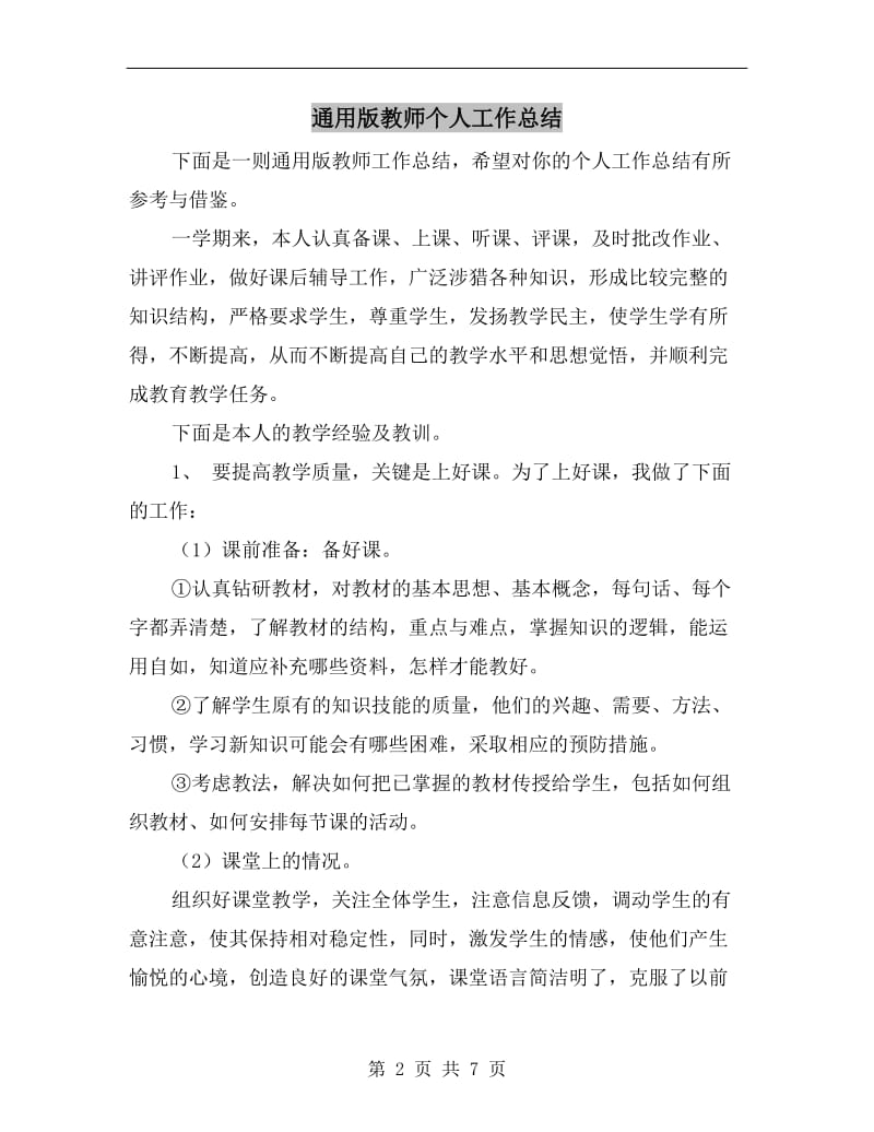 通用版教师个人工作总结.doc_第2页