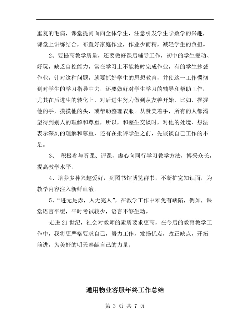 通用版教师个人工作总结.doc_第3页