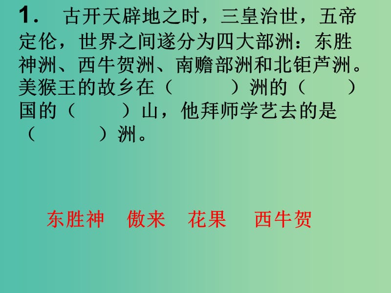 七年级语文上册 第六单元《西游记》课件1 苏教版.ppt_第2页