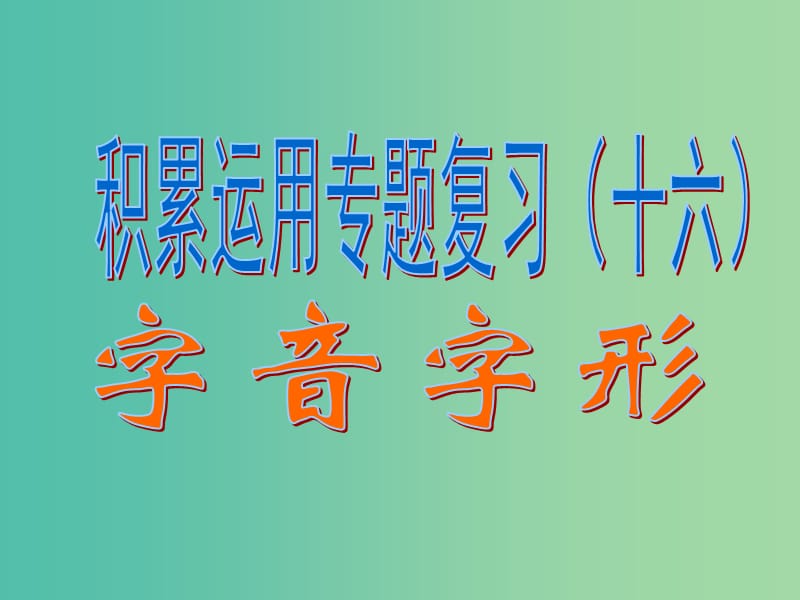 中考语文专题复习（十六 ）字音字形课件.ppt_第1页