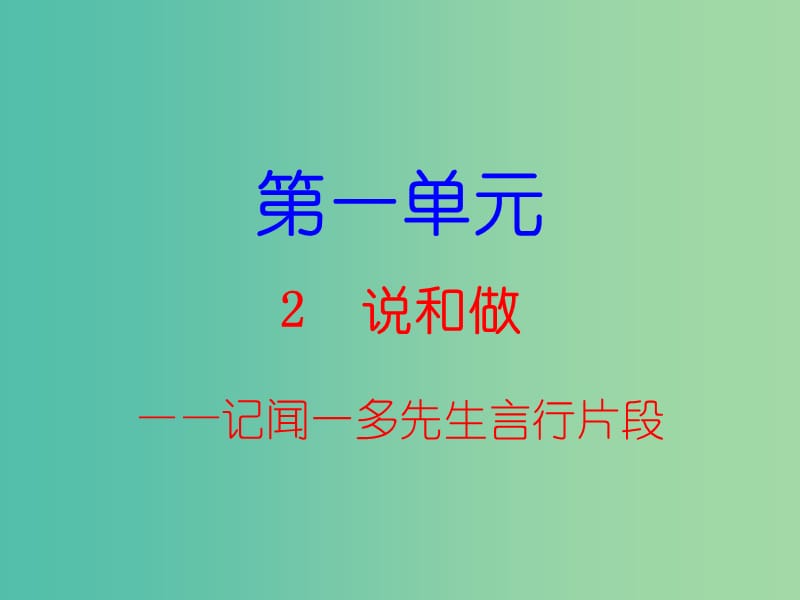 七年级语文下册 第一单元 2 说和做——记闻一多先生言行片段课件 新人教版.ppt_第1页