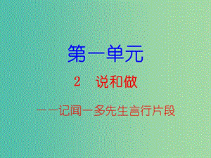 七年級(jí)語(yǔ)文下冊(cè) 第一單元 2 說(shuō)和做——記聞一多先生言行片段課件 新人教版.ppt