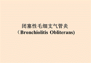 愛愛醫(yī)資源-【專業(yè)課件】閉塞性毛細(xì)支氣管炎的病因,臨床表現(xiàn)與診斷