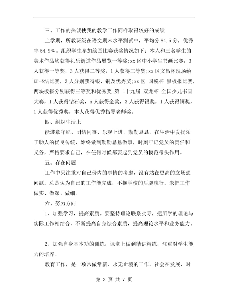 党员教师年终考核小结.doc_第3页