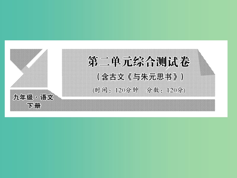 九年级语文下册 第二单元综合测试课件 （新版）语文版.ppt_第1页