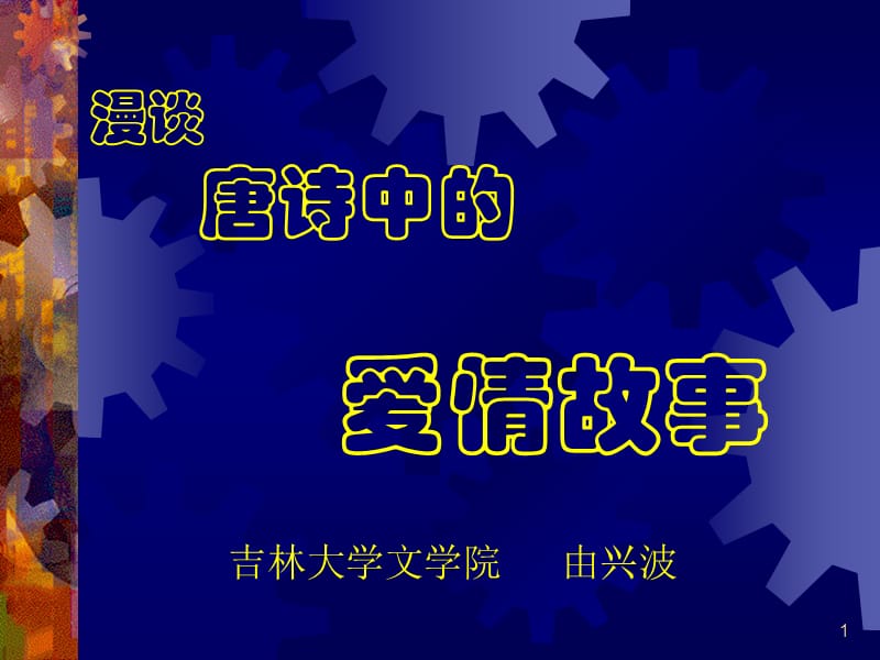 漫谈唐诗中的爱情故事.ppt_第1页