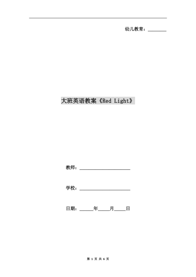 大班英语教案《Red Light》.doc_第1页