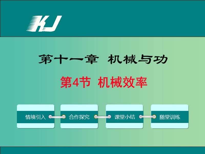 八年级物理下册 11.4 机械效率教学课件 （新版）教科版.ppt_第1页