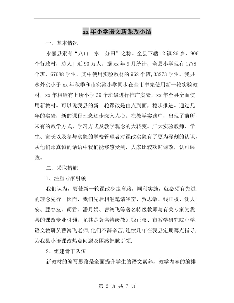 xx年小学语文新课改小结.doc_第2页