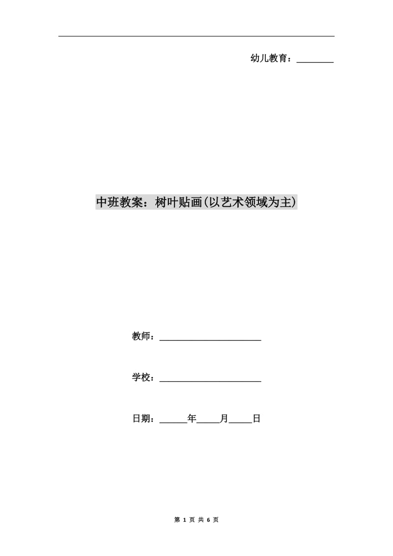 中班教案：树叶贴画(以艺术领域为主).doc_第1页