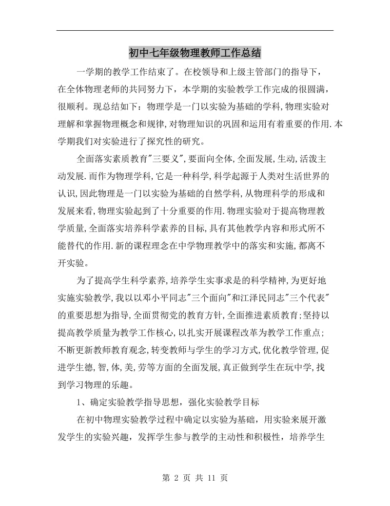 初中七年级物理教师工作总结.doc_第2页