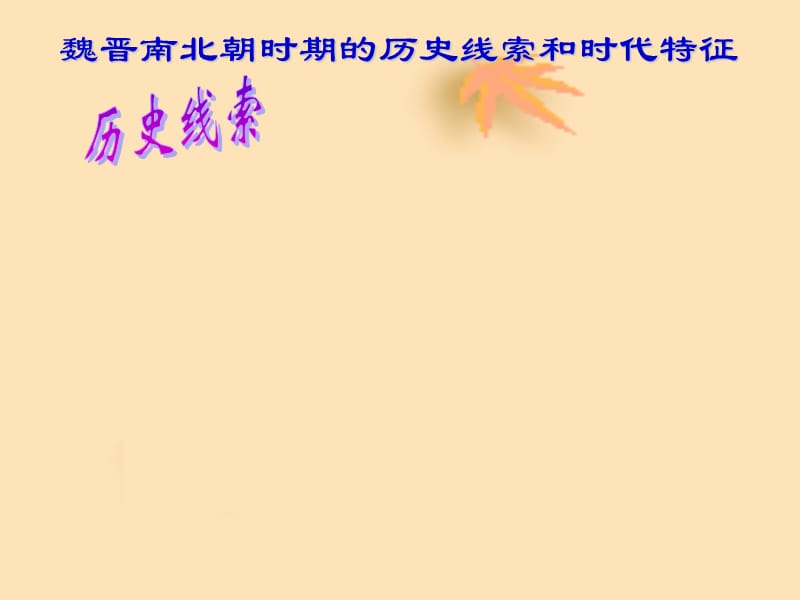 专题三北魏孝文帝改革.ppt_第2页