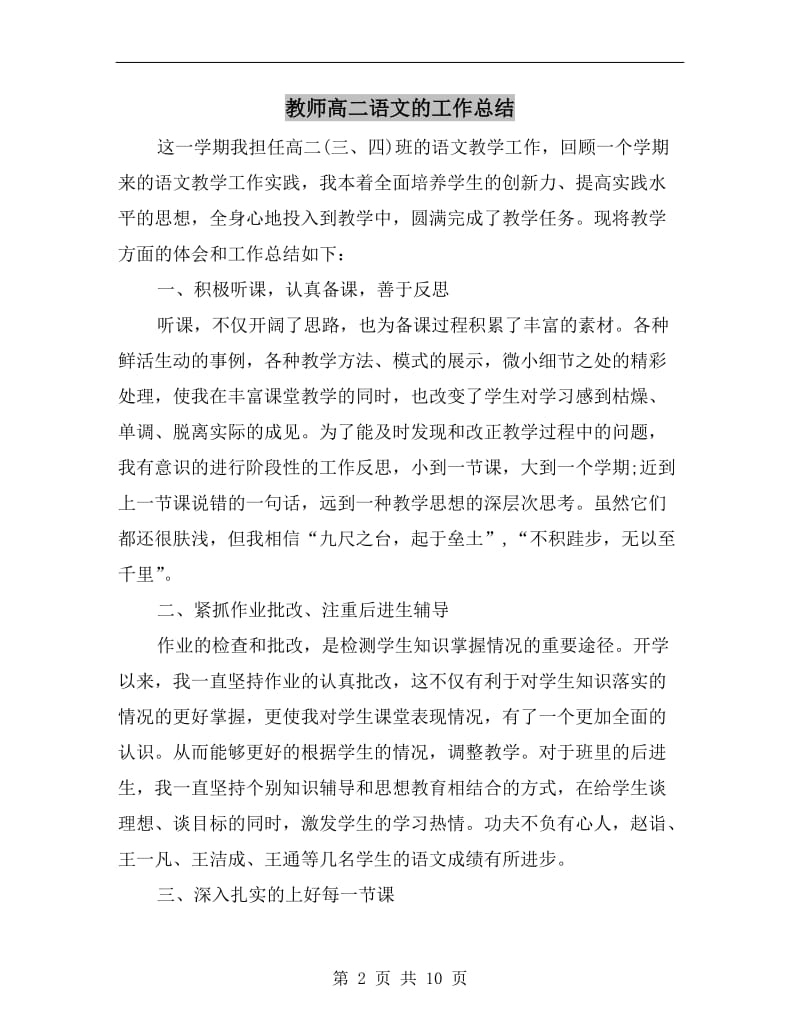 教师高二语文的工作总结.doc_第2页