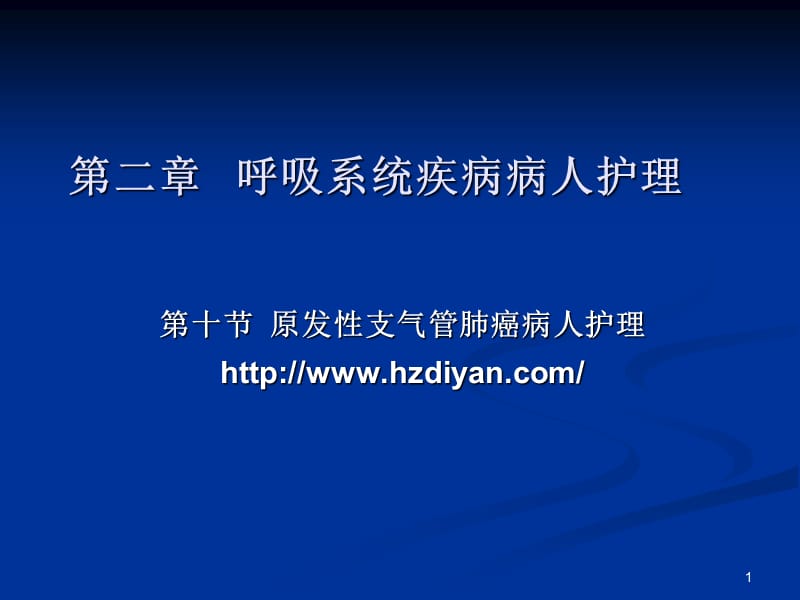 呼吸系统疾病病人护理.ppt_第1页