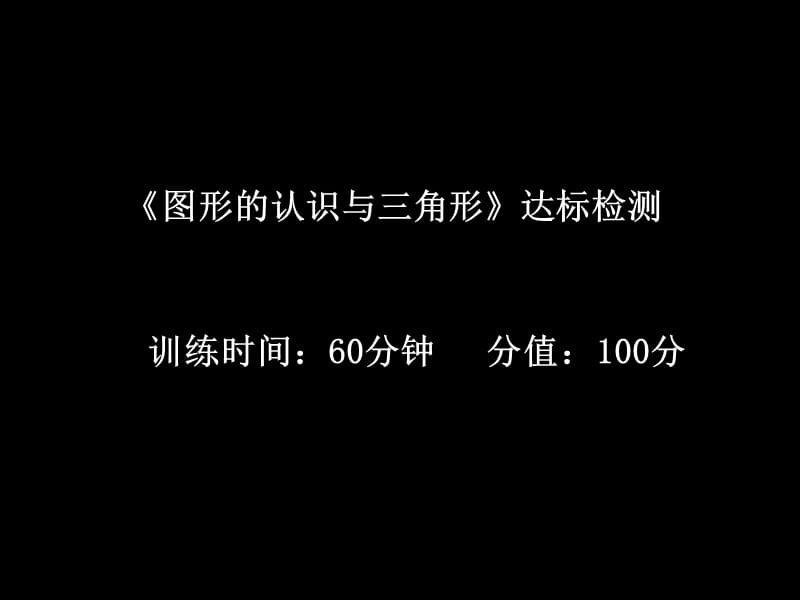 中考数学提分精讲《图形的认识与三角形》达标检测.ppt_第1页