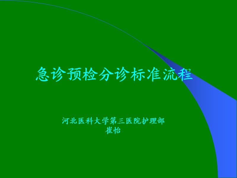 急诊预检分级标准流程副本ppt课件_第1页