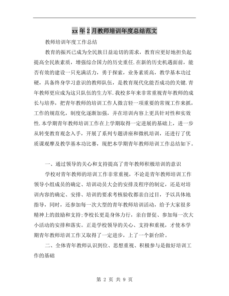 xx年2月教师培训年度总结范文.doc_第2页