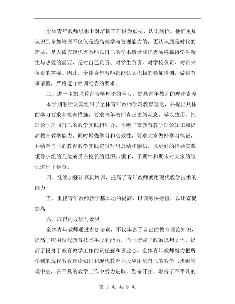 xx年2月教师培训年度总结范文.doc_第3页