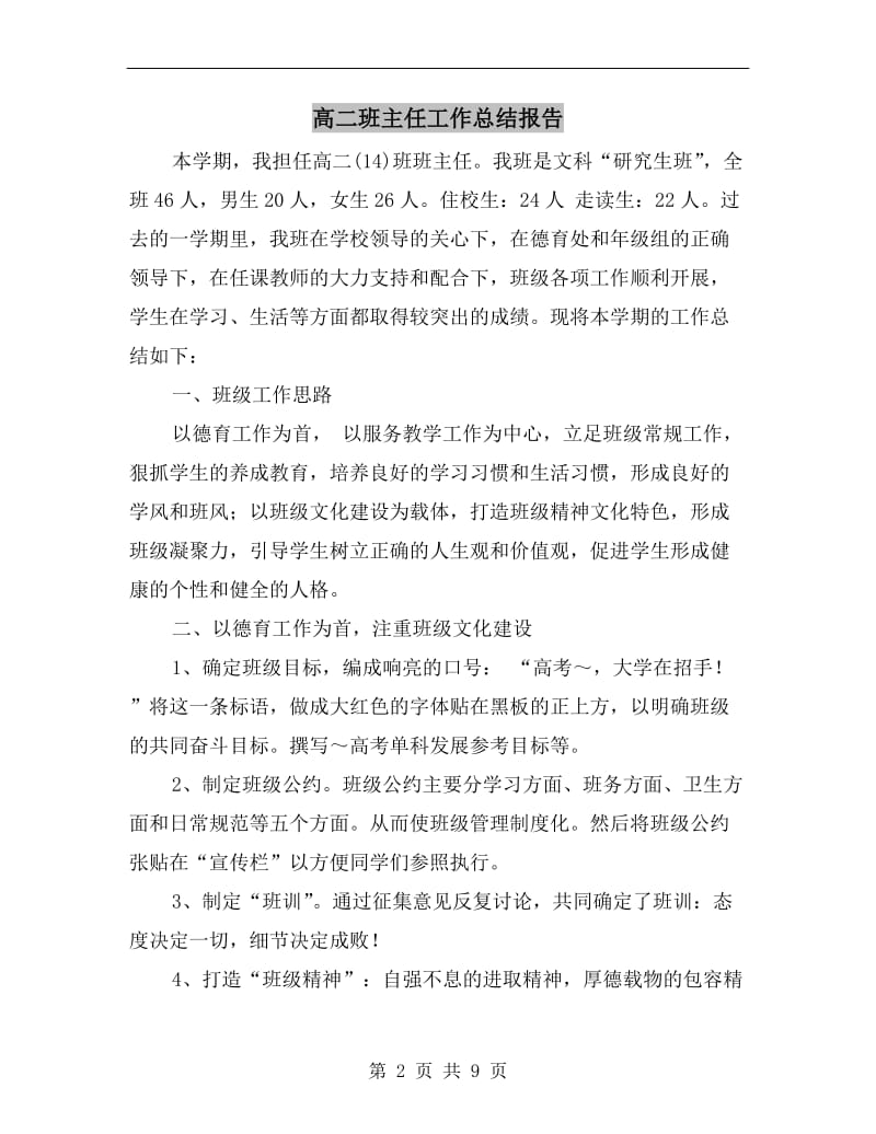 高二班主任工作总结报告.doc_第2页