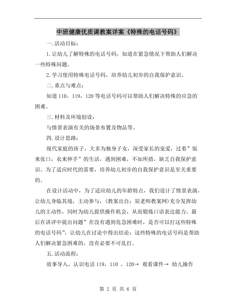 中班健康优质课教案详案《特殊的电话号码》.doc_第2页