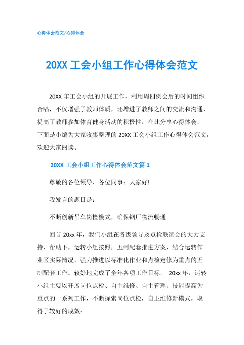 20XX工会小组工作心得体会范文.doc_第1页