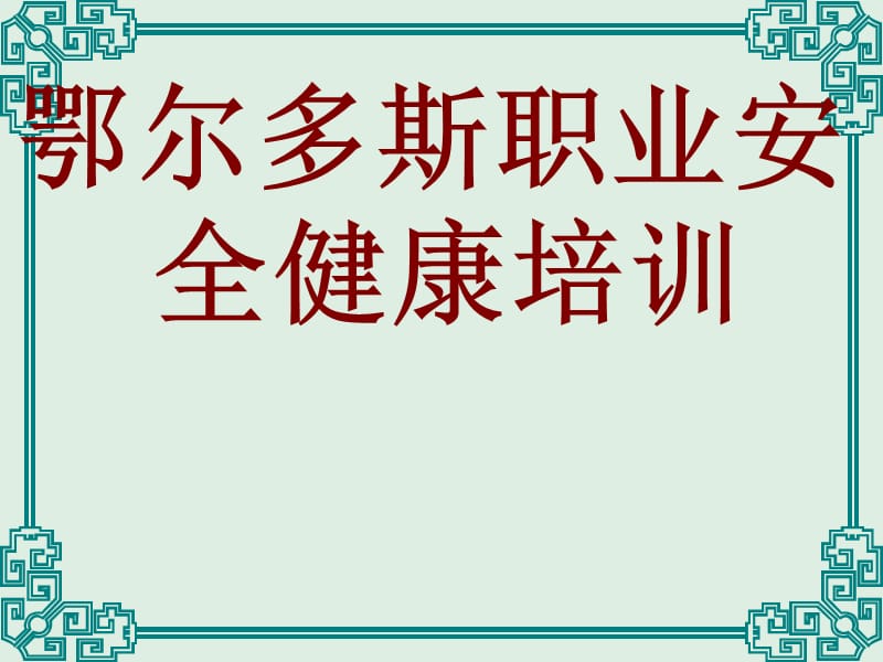 鄂尔多斯职业安全健康培训.ppt_第1页