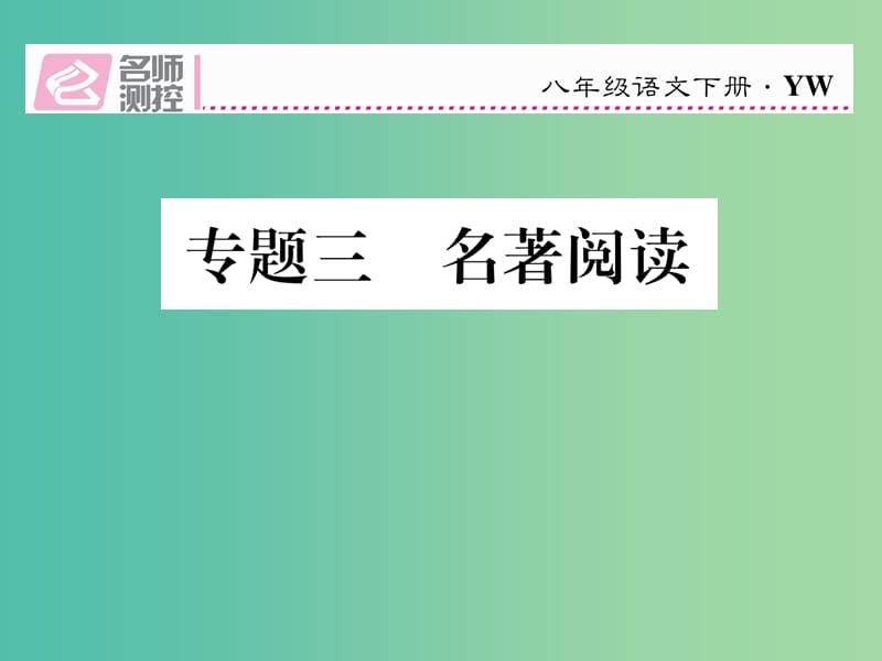 八年级语文下册 专题复习三 名著阅读课件 （新版）语文版.ppt_第1页