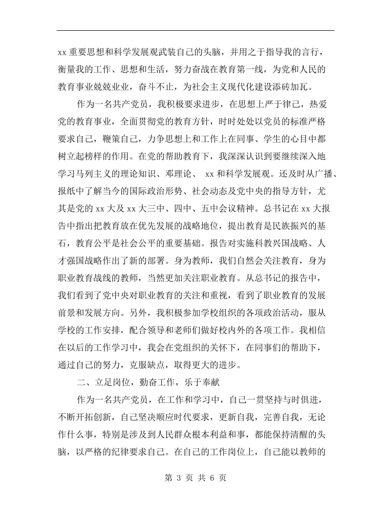 教师党员年度个人工作总结.doc_第3页