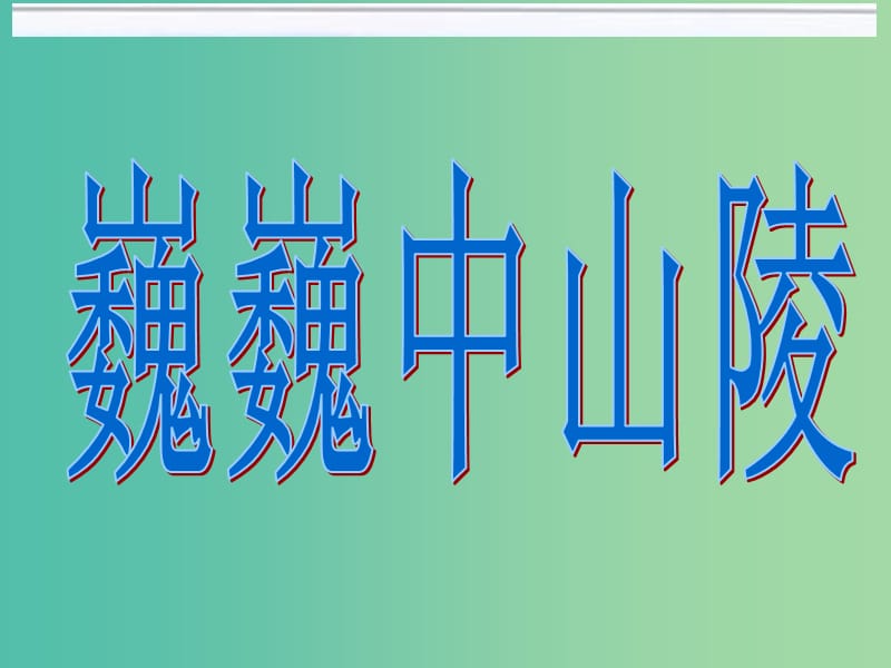 七年级语文下册 12《巍巍中山陵》课件 苏教版.ppt_第1页