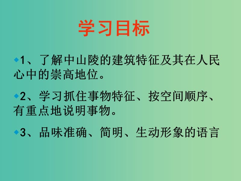 七年级语文下册 12《巍巍中山陵》课件 苏教版.ppt_第2页