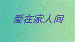 七年級(jí)道德與法治上冊(cè) 7.2 愛在家人間課件 新人教版.ppt