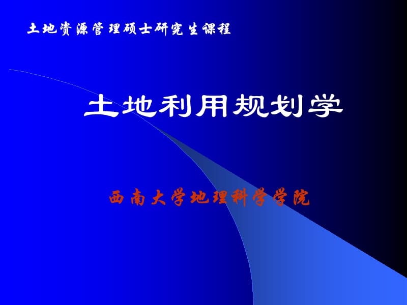 《土地利用规划学》PPT课件.ppt_第1页