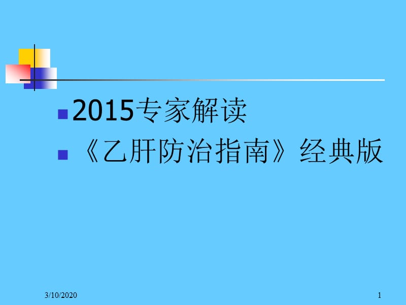 专家解读乙肝防治指南经典版ppt课件_第1页