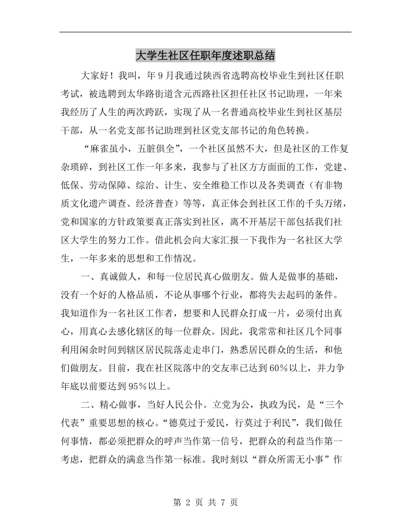 大学生社区任职年度述职总结.doc_第2页