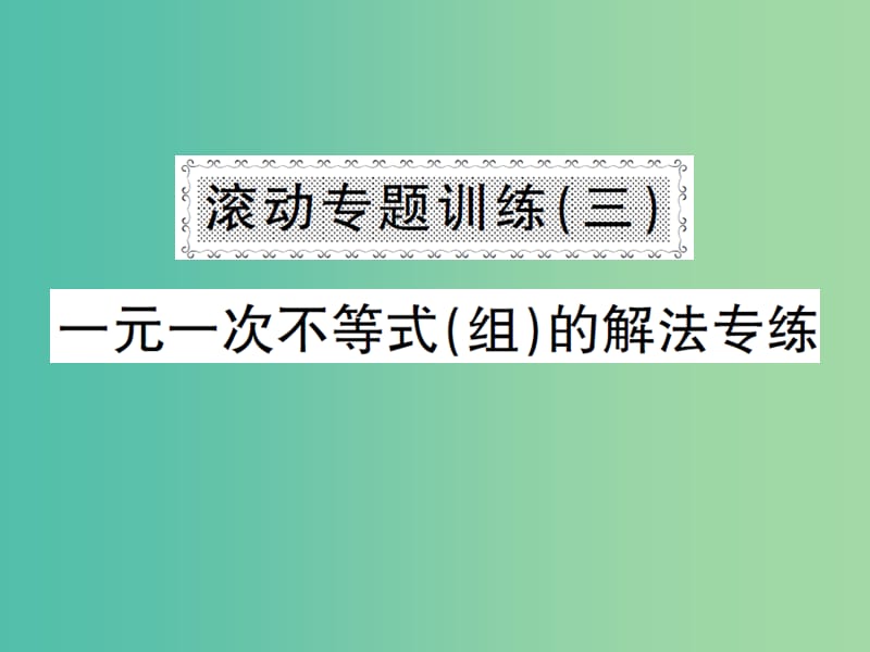 七年级数学下册8一元一次不等式滚动专题训练三一元一次不等式组的解法专练课件新版华东师大版.ppt_第1页