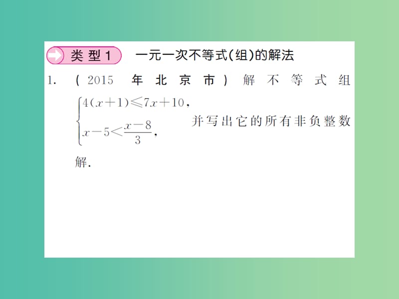 七年级数学下册8一元一次不等式滚动专题训练三一元一次不等式组的解法专练课件新版华东师大版.ppt_第2页