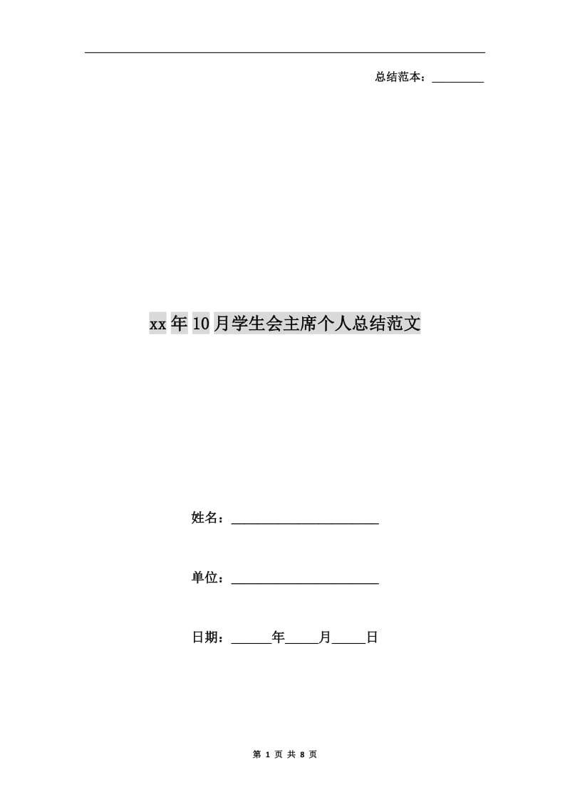 xx年10月学生会主席个人总结范文.doc_第1页