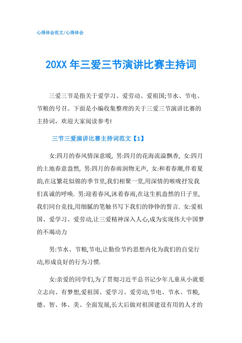 20XX年三爱三节演讲比赛主持词.doc_第1页