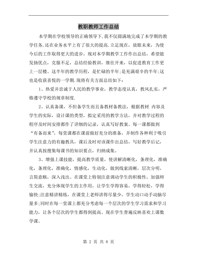 教职教师工作总结.doc_第2页