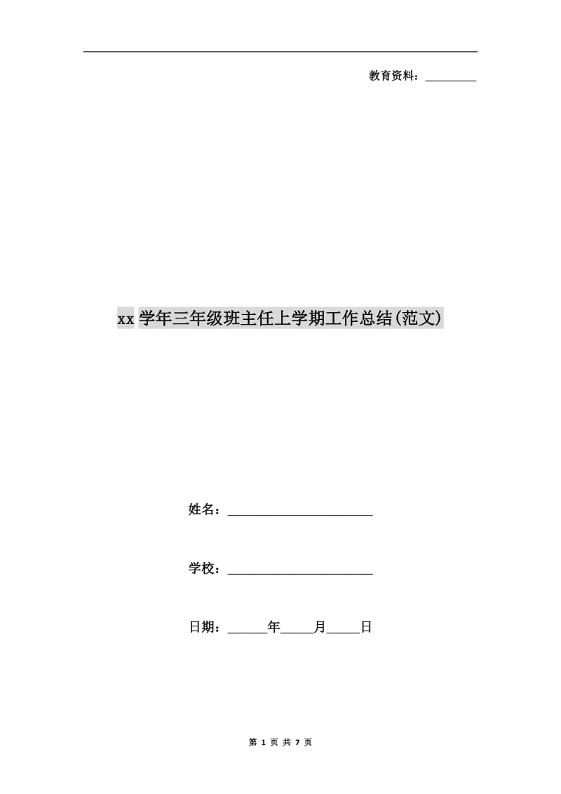 xx学年三年级班主任上学期工作总结(范文).doc_第1页