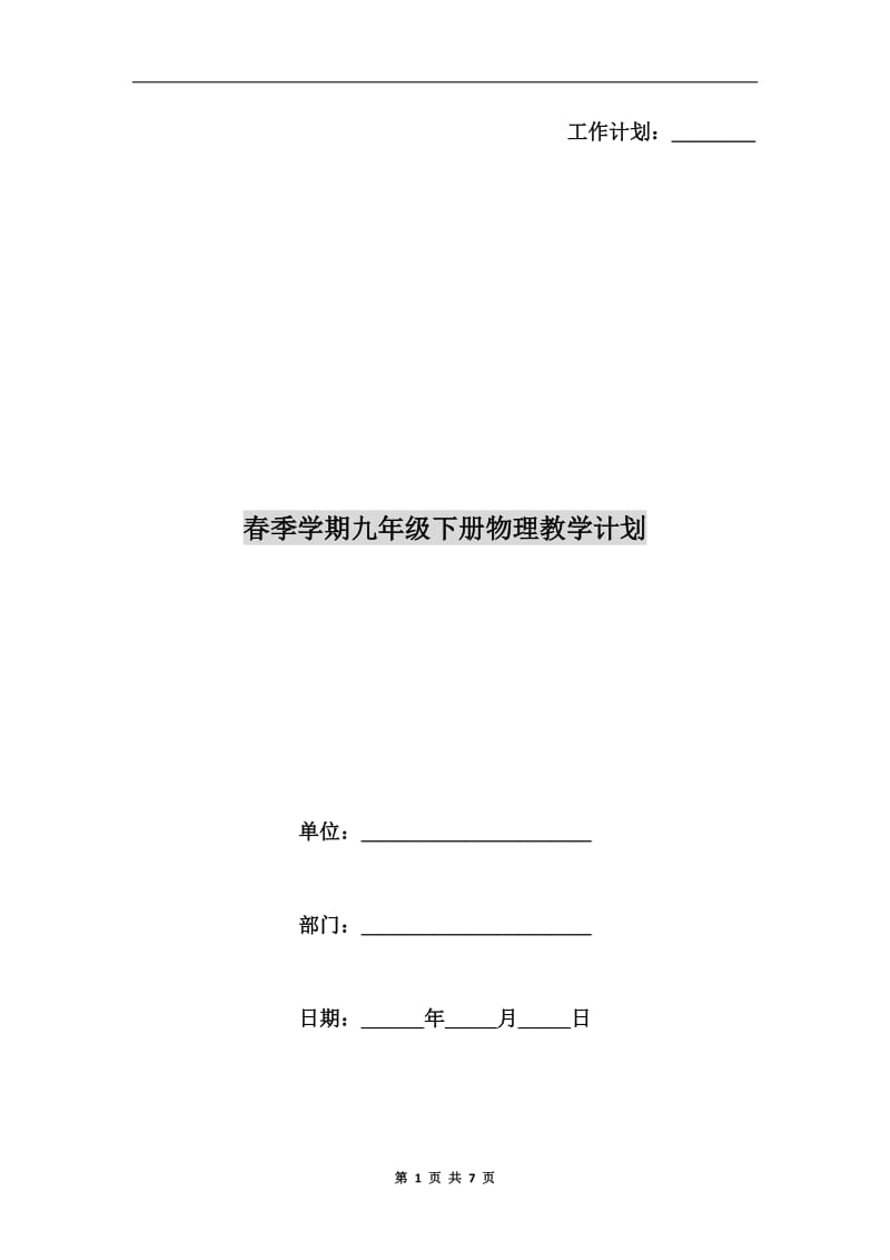 春季学期九年级下册物理教学计划.doc_第1页