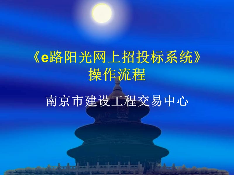 E路阳光网上招投标系统介绍.ppt_第1页