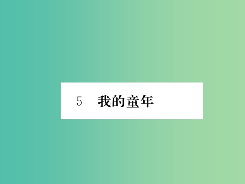 八年级语文下册 第一单元 感受人生情怀 5《我的童年》作业课件 （新版）新人教版.ppt_第1页