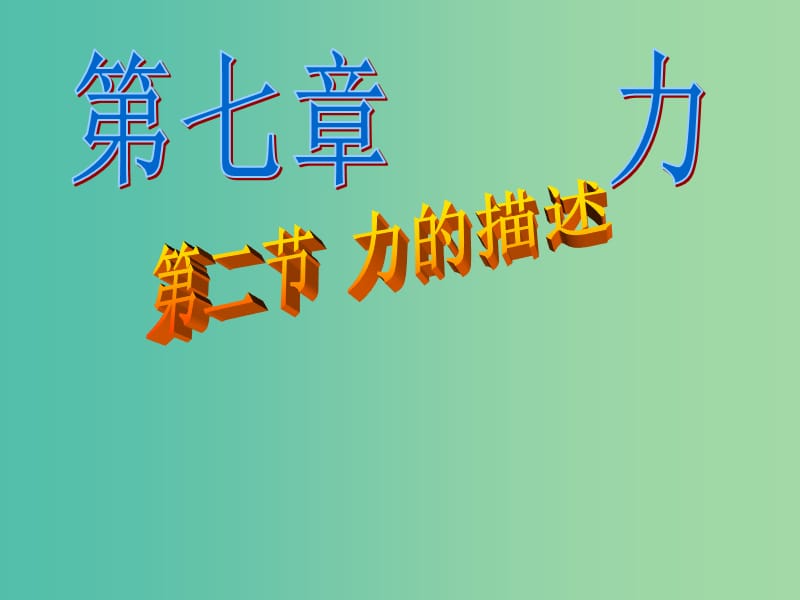 八年级物理下册 7.2《力的描述》课件1 （新版）教科版.ppt_第1页