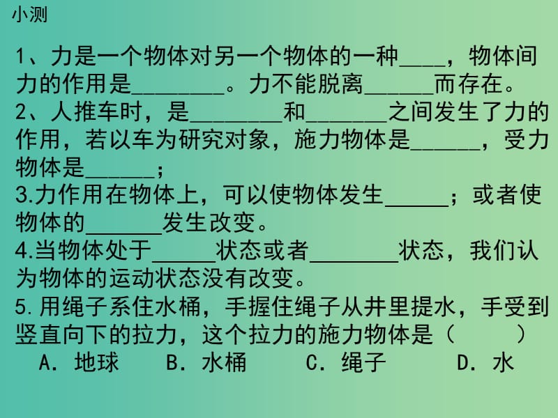 八年级物理下册 7.2《力的描述》课件1 （新版）教科版.ppt_第2页