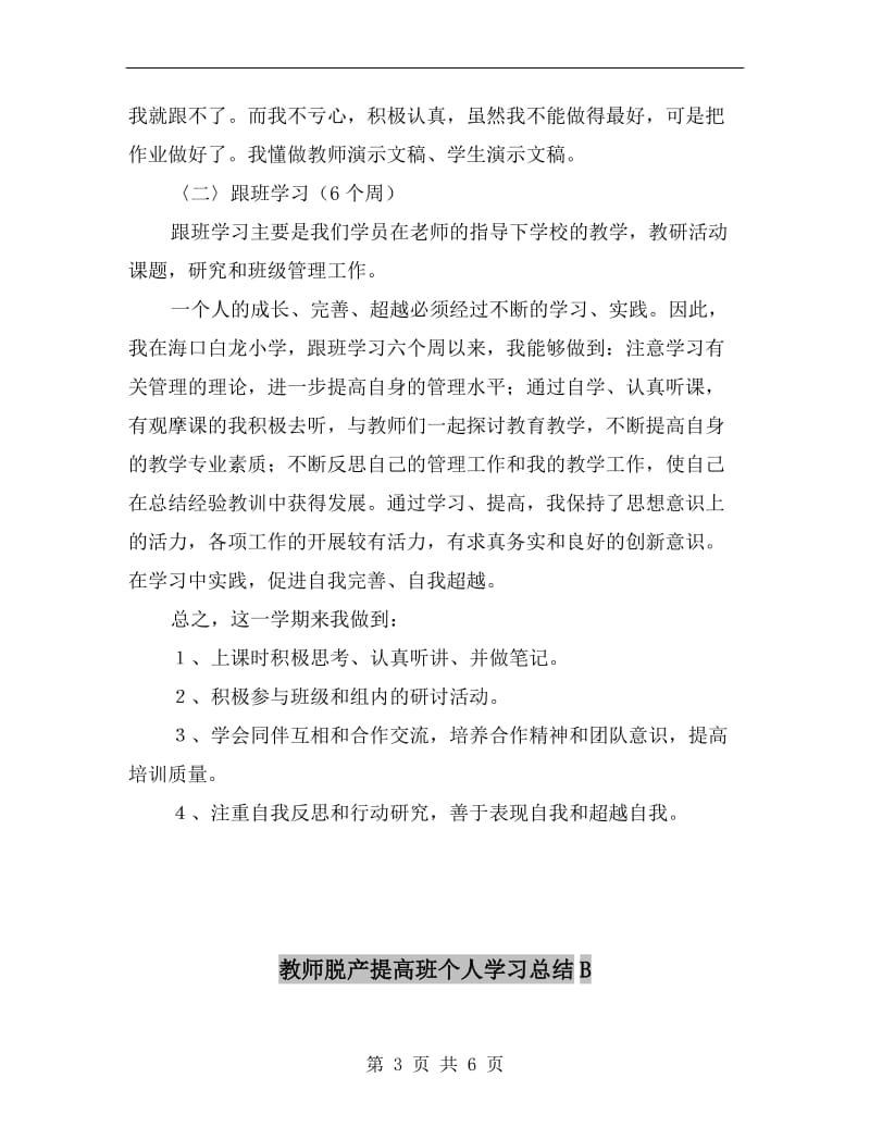 教师脱产提高班个人学习总结.doc_第3页