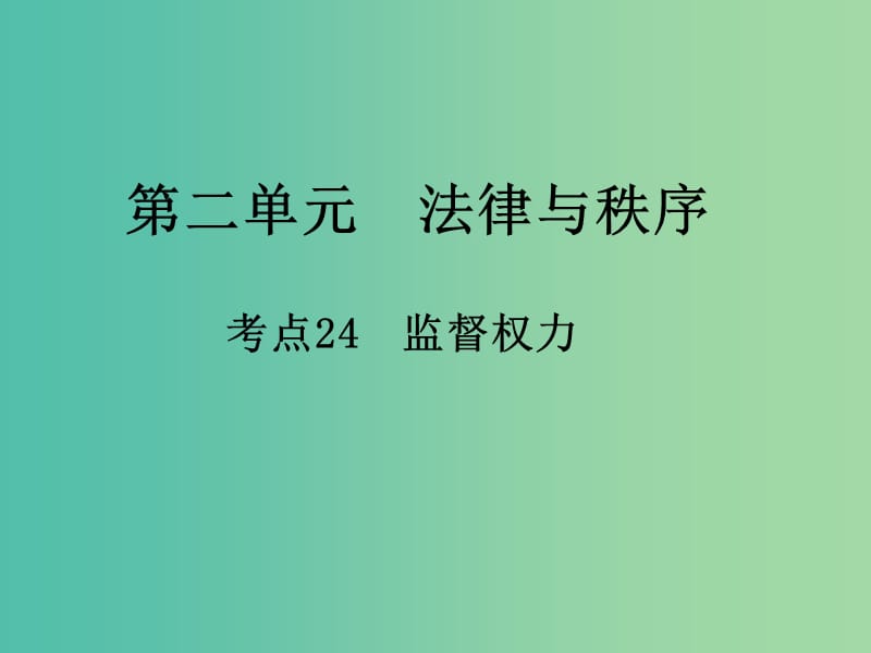 中考政治 第二单元 法律与秩序 考点24 监督权力复习课件.ppt_第1页