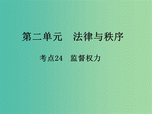 中考政治 第二單元 法律與秩序 考點(diǎn)24 監(jiān)督權(quán)力復(fù)習(xí)課件.ppt