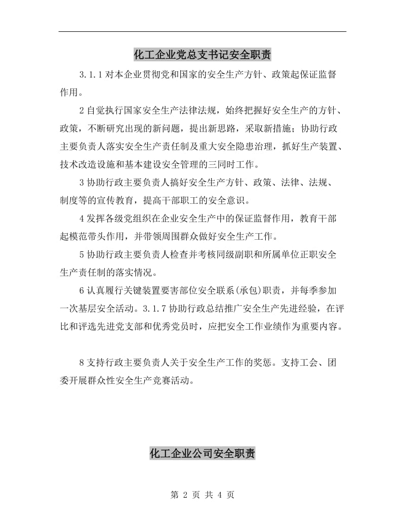 化工企业党总支书记安全职责.doc_第2页